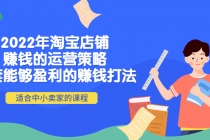 2022年淘宝店铺赚钱的运营策略：一套能够盈利的赚钱打法，适合中小卖家-副业网