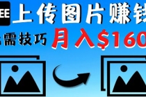 只需上传图片就能赚钱，不露脸不拍摄没有技巧 轻松月赚$1600-副业网