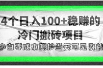 4个稳赚的冷门搬砖项目，每个项目日入100+小白零成本照抄当天可见收益-副业网