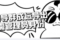 微信群成员采集脚本，一键批量导出微信好友，微信群成员的微信号-副业网