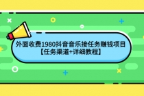 外面收费1980抖音音乐接任务赚钱项目【任务渠道+详细教程】-副业网