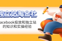 1亿美金站长阿发独立站淘金社,Facebook投放和独立站方面的知识和实操经验-副业网