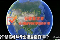 谷歌地图看世界，最新火爆短视频玩法-副业网
