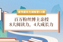 读书成长力训练营11期：百万粉丝博主亲授，8大阅读力，4大成长力-副业网