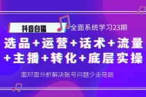 抖音自播 全面系统学习23期：选品+运营+话术+流量+主播+转化+底层实操-副业网