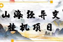 【长期项目】山海经异变小程序全自动挂机项目，单号每天几块钱（脚本+教程)-副业网
