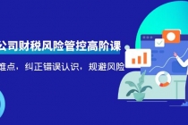 电商公司财税风险管控高阶课，梳理疑难点，纠正错误认识，规避风险-副业网