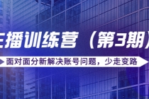 传媒主播训练营面对面分新解决账号问题，少走变路-副业网