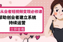 美业从业者短视频变现必修课：帮助创业者建立系统持续运营-价值3990元-副业网