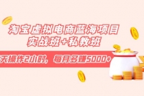 淘宝虚拟电商蓝海项目实战班+私教班：每天操作2小时，每月多赚5000+-副业网