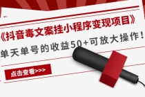 《抖音毒文案挂小程序变现项目》单天单号的收益50+可放大操作！-副业网