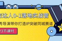探店达人0-1落地实战营:真人秀导演带你打造IP突破同城赛道-副业网