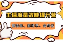主播流量效能提升营：懂流量、能种草、会转化，清晰明确方法规则-副业网
