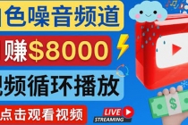 创建一个月入8000美元的大自然白色噪音Youtube频道 适合新手操作，流量巨大-副业网