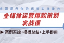 全媒体运营爆款策划实战课：案例实操+模板总结+上手即用-副业网