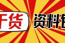 月销百万酒业酒具直播间脚本话术+服装话术+各行各业类目直播话术资料包-副业网