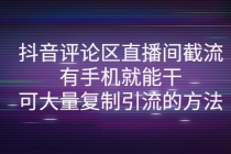 抖音评论区直播间截流，有手机就能干，可大量复制引流的方法-副业网