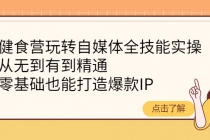 健食营玩转自媒体全技能实操，从无到有到精通，零基础也能打造爆款IP-副业网
