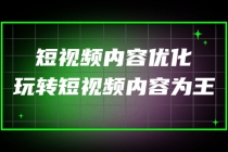 某收费培训：短视频内容优化，玩转短视频内容为王-副业网