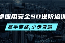 安卓应用安全SO进阶培训班：高手带路,少走弯路-价值999元-副业网