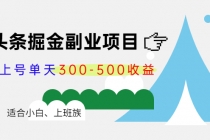 微头条掘金副业项目第4期：批量上号单天300-500收益，适合小白、上班族-副业网