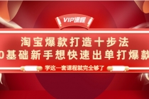 淘宝爆款打造十步法，0基础新手想快速出单打爆款，学这一套课程就完全够了-副业网