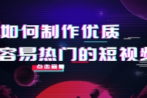 如何制作优质容易热门的短视频：别人没有的，我们都有 实操经验总结-副业网