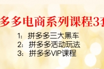 拼多多电商系列课程3套：拼多多三大黑车+拼多多活动玩法+拼多多VIP课程-副业网