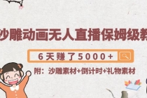 沙雕动画无人直播保姆级教程：6天赚了5000+(附沙雕素材+倒计时+礼物素材)-副业网