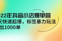 2022年抖音小店爆单营【更新10月】 7天快速起爆 标签暴力玩法，日出1000单-副业网