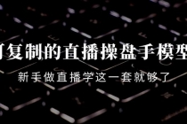 可复制的直播操盘手模型：新手做直播就学这一套就够了-副业网