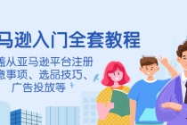 亚马逊入门全套教程，涵盖从亚马逊平台注册注意事项、选品技巧、广告投放等-副业网