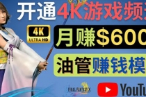 边玩游戏边赚钱的方法，开通一个4K高清游戏YouTube频道, 轻松月入6000美元-副业网