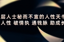 顶层人士秘而不宣的人性天书，识人性 破情执 通钱脉 助成长-副业网