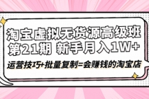 淘宝虚拟无货源高级班【第21期】月入1W+运营技巧+批量复制=会赚钱的淘宝店-副业网