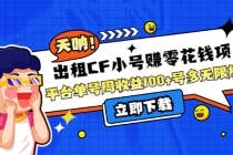 出租CF小号赚零花钱项目：平台单号周收益100+号多工作室无限放大-副业网
