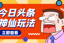 头条神仙玩法秒过原创，全程手机无脑操作，单号一天几十-副业网
