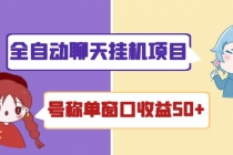 外面收费1580全自动聊天挂机项目 号称单窗口收益50+可批量操作（脚本+教程)-副业网