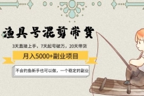 渔具号混剪带货月入5000+项目：不会钓鱼新手也可以做，一个稳定的副业-副业网