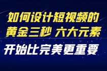 教你如何设计短视频的黄金三秒，六大元素，开始比完美更重要-副业网