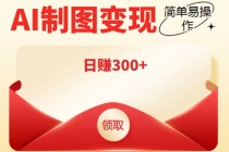 外面割998的智能ai制图，利用抖音变现项目，简单操作日赚300+【教程+软件】-副业网