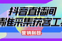 引流必备-最新抖音直播间实时弹幕采集 支持自定义筛查 弹幕导出(脚本+教程)-副业网