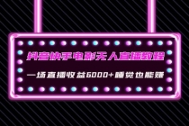抖音快手电影无人直播教程：一场直播收益6000+睡觉也能赚(教程+软件+素材)-副业网