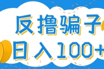 最新反撸骗子玩法，轻松日入100+【找pz方法+撸pz方法】-副业网