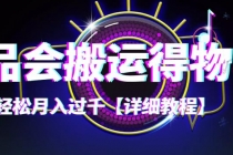 【稳定低保】唯品会搬运得物，小副业轻松月入过千【详细教程】-副业网