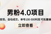 道哥说创业男粉1+2+3+4.0项目：私域变现 自动成交 单号100-500利润 可批量-副业网