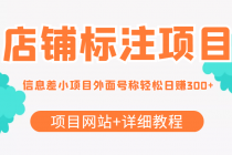 【信息差项目】最近很火的店铺标注项目，号称日赚300+(项目网站+详细教程)-副业网