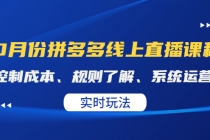 某收费10月份拼多多线上直播课： 控制成本、规则了解、系统运营。实时玩法-副业网