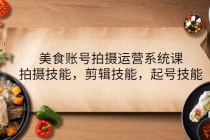 美食账号拍摄运营系统课，拍摄技能，剪辑技能，起号技能-副业网