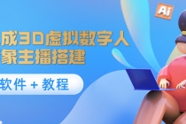 照片生成3D虚拟数字人，虚拟形象主播搭建(软件＋教程)-副业网
